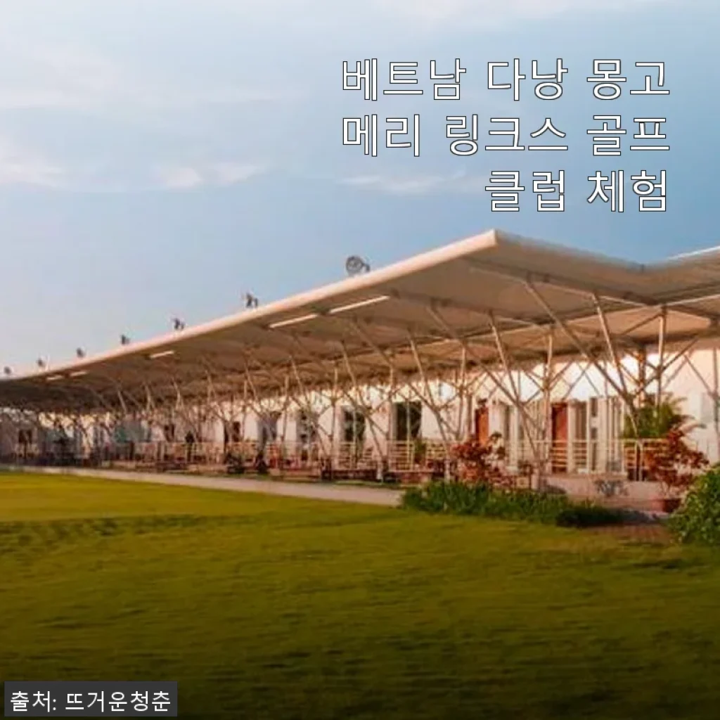 베트남 다낭 몽고메리 링크스 골프 클럽 체험 후기와 상세 소개