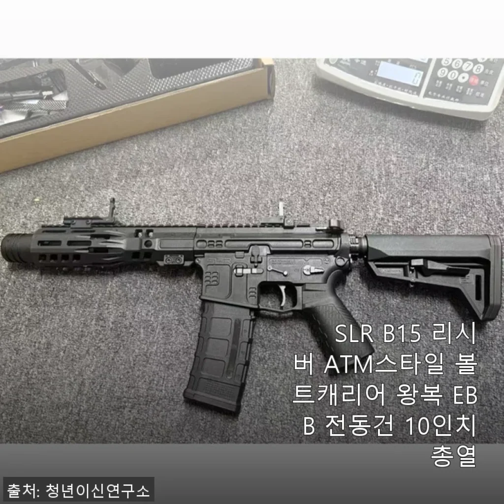 SLR B15 리시버 ATM스타일 볼트캐리어 전동건 10인치 총열 사용후기