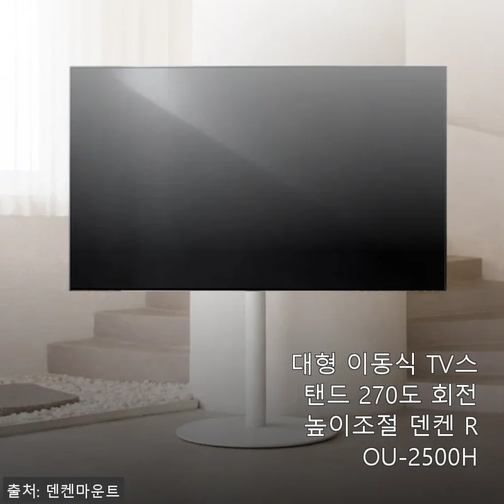 덴켄 ROU-2500H 대형 이동식 TV스탠드 사용후기: 안전과 깔끔함 모두 잡은 선택