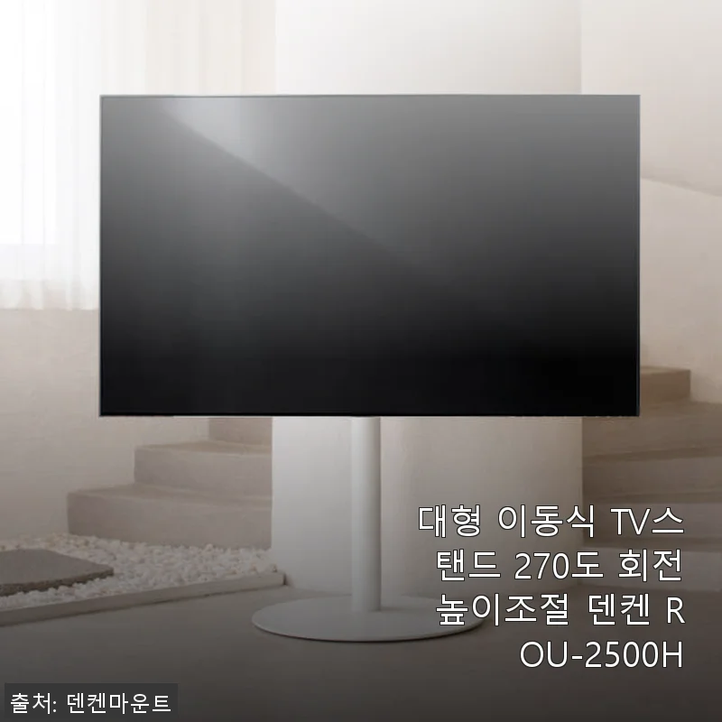 덴켄 ROU-2500H 대형 이동식 TV스탠드 사용후기: 안전과 깔끔함 모두 잡은 선택