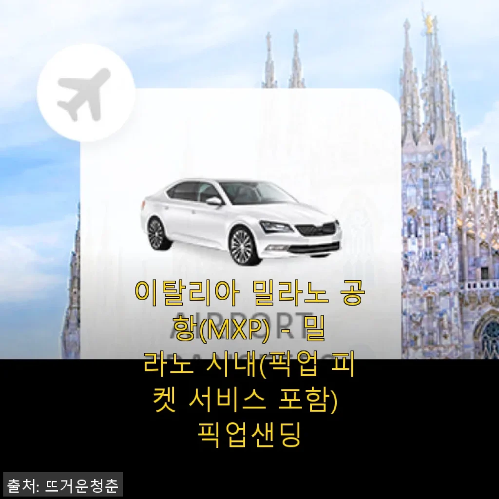 밀라노 공항부터 시내까지 편리하게! 이탈리아 밀라노 공항 픽업샌딩 사용후기
