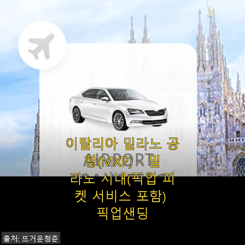 밀라노 공항부터 시내까지 편리하게! 이탈리아 밀라노 공항 픽업샌딩 사용후기