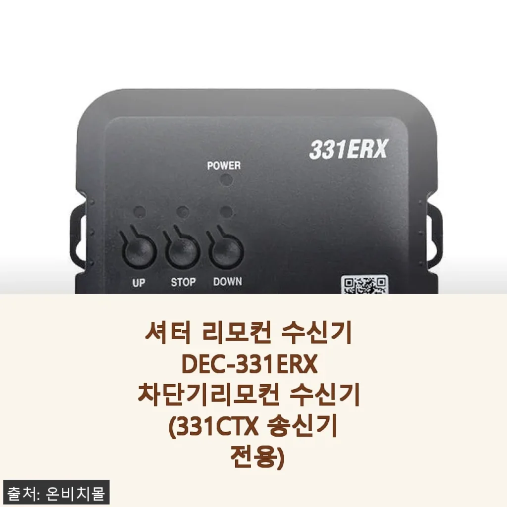 셔터 리모컨 수신기 DEC-331ERX 사용후기와 제품 소개