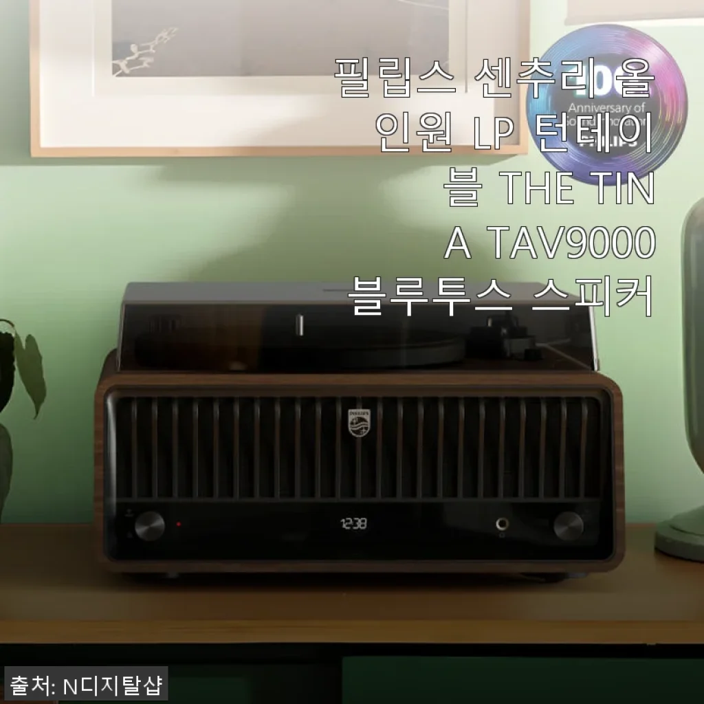 필립스 센추리 올인원 LP 턴테이블 THE TINA TAV9000 블루투스 스피커 사용후기