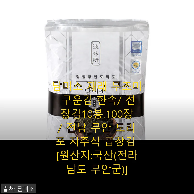 담미소 재래 무조미 구운김 10봉 100장 사용후기 – 바삭하고 고소한 전남 무안 곱창김의 매력
