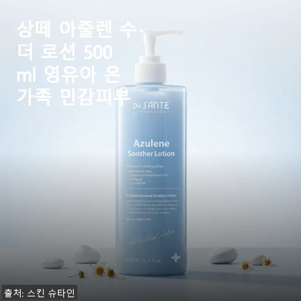 상떼 아줄렌 수더 로션 500ml 사용후기: 민감한 피부에 딱 맞는 온가족 보습 솔루션