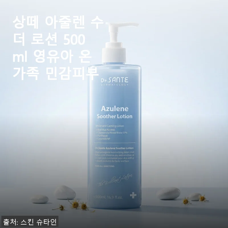 상떼 아줄렌 수더 로션 500ml 사용후기: 민감한 피부에 딱 맞는 온가족 보습 솔루션