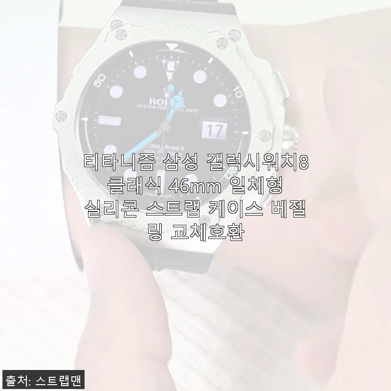 티타니즘 삼성 갤럭시워치8 클래식 46mm 실리콘 스트랩과 케이스 사용 후기