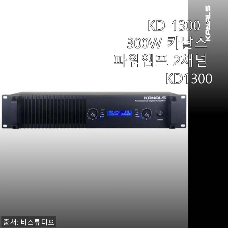 KD-1300 1300W 카날스 파워앰프 사용후기: 강력한 출력과 안정적인 사운드가 인상적