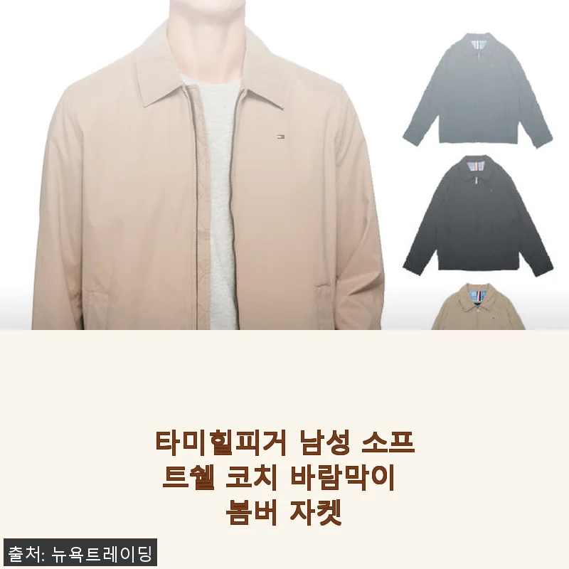 타미힐피거 남성 소프트쉘 코치 바람막이 봄버 자켓 사용 후기