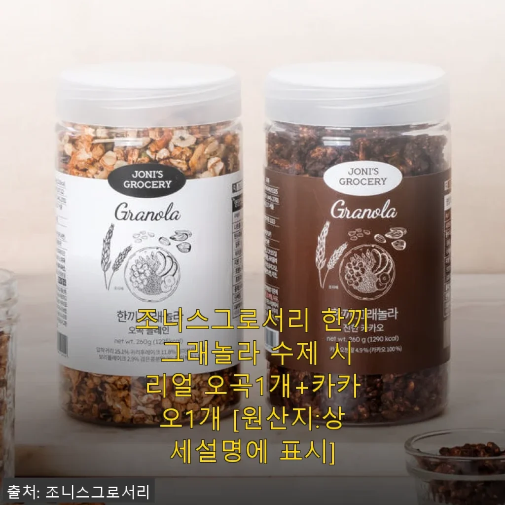 조니스그로서리 한끼 그래놀라 수제 시리얼 오곡+카카오 사용후기