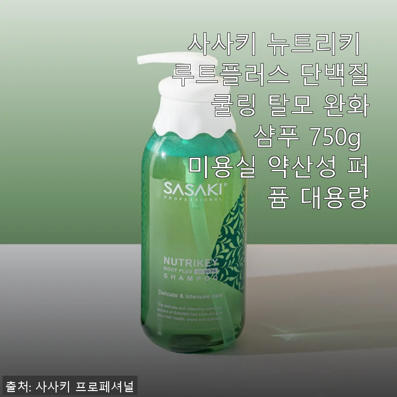 사사키 뉴트리키 루트플러스 단백질 쿨링 탈모 완화 샴푸 750g 사용 후기