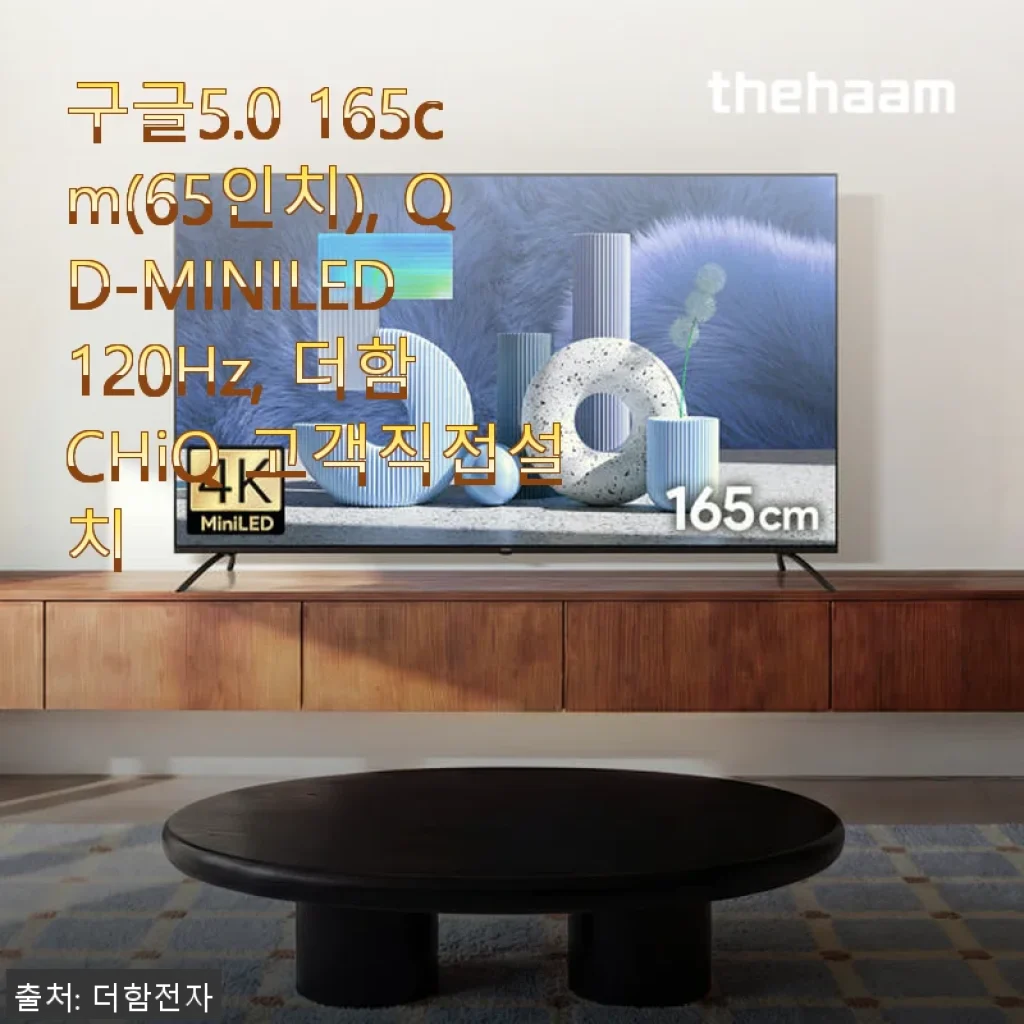더함 CHiQ QD-MINILED 120Hz 65인치 TV 사용 후기: 집에서 만나는 영화관 같은 화질