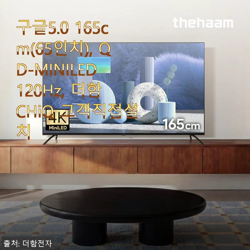 더함 CHiQ QD-MINILED 120Hz 65인치 TV 사용 후기: 집에서 만나는 영화관 같은 화질