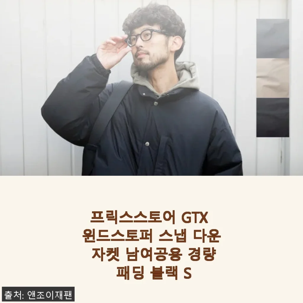 프릭스스토어 GTX 윈드스토퍼 스냅 다운 자켓 사용후기: 가벼움과 보온성 모두 만족스러운 경량 패딩