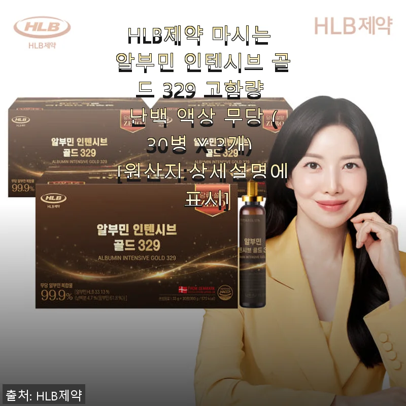 HLB제약 마시는 알부민 인텐시브 골드 329 고함량 난백 액상 무당 사용후기