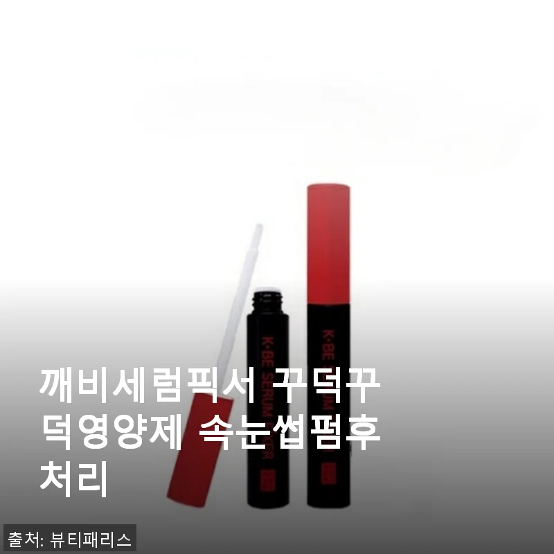 깨비세럼픽서 꾸덕꾸덕영양제 속눈썹펌후처리 사용후기