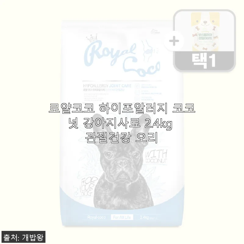 로얄코코 하이포알러지 코코넛 강아지사료 2.4kg 사용후기