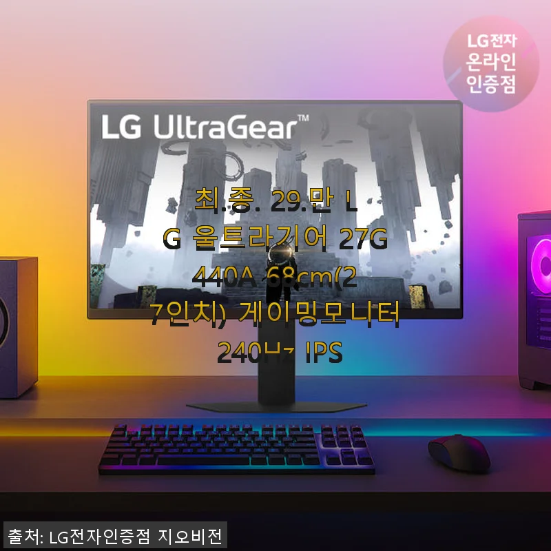 LG 울트라기어 27G440A 27인치 게이밍 모니터 사용후기