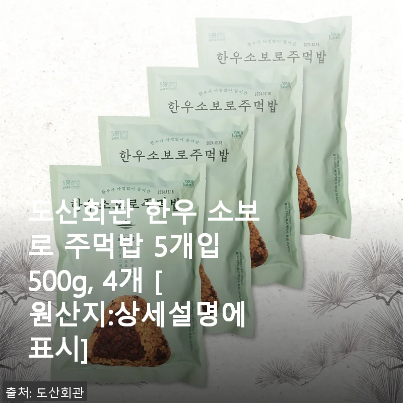 도산회관 한우 소보로 주먹밥 5개입 사용후기: 간편함과 맛을 동시에 경험하다
