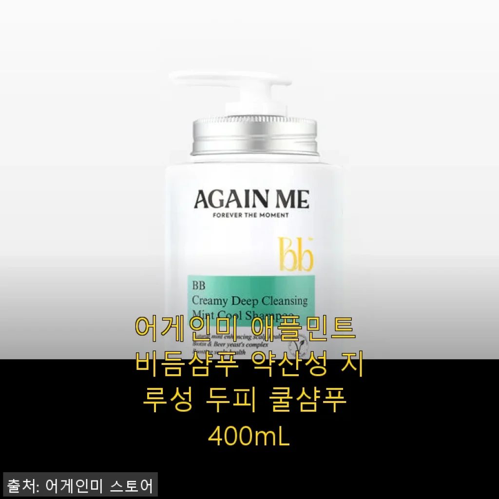 어게인미 애플민트 비듬샴푸 사용후기: 지루성 두피에 쿨한 변화를 경험하다