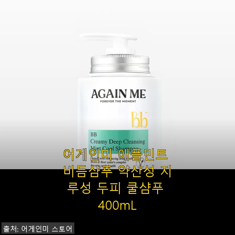 어게인미 애플민트 비듬샴푸 사용후기: 지루성 두피에 쿨한 변화를 경험하다