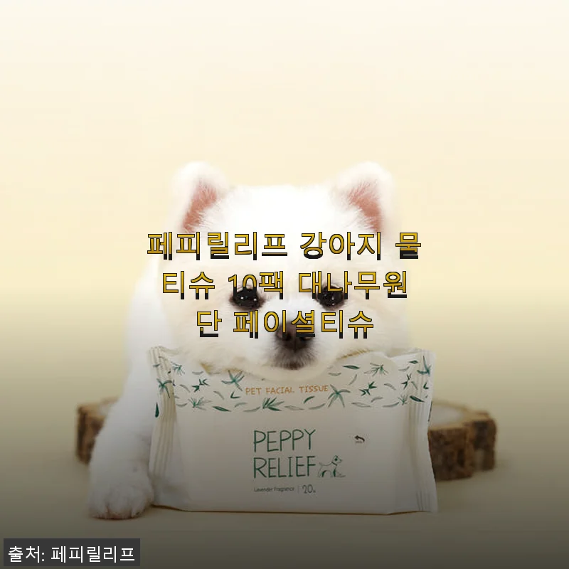 페피릴리프 강아지 물티슈 사용후기: 대나무원단 페이셜티슈의 진가를 경험하다