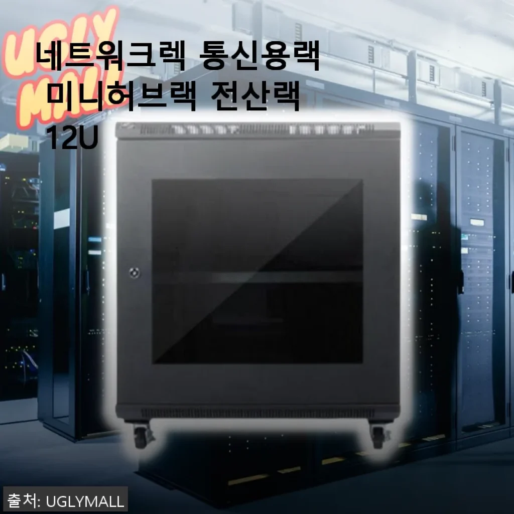 네트워크렉 통신용랙 미니허브랙 전산랙 12U 사용후기