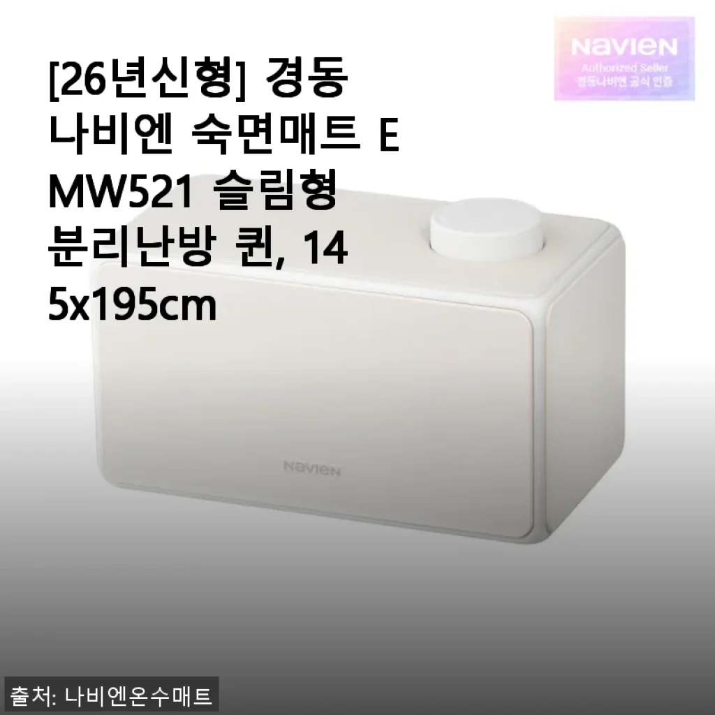 [26년신형] 경동나비엔 숙면매트 EMW521 슬림형 분리난방 퀸 사용후기