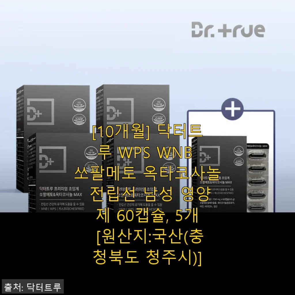 닥터트루 WPS WNB 쏘팔메토 옥타코사놀 전립선 남성 영양제 60캡슐 사용후기