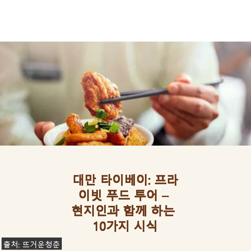 대만 타이베이 프라이빗 푸드 투어 사용후기 - 현지인과 함께하는 10가지 시식 경험