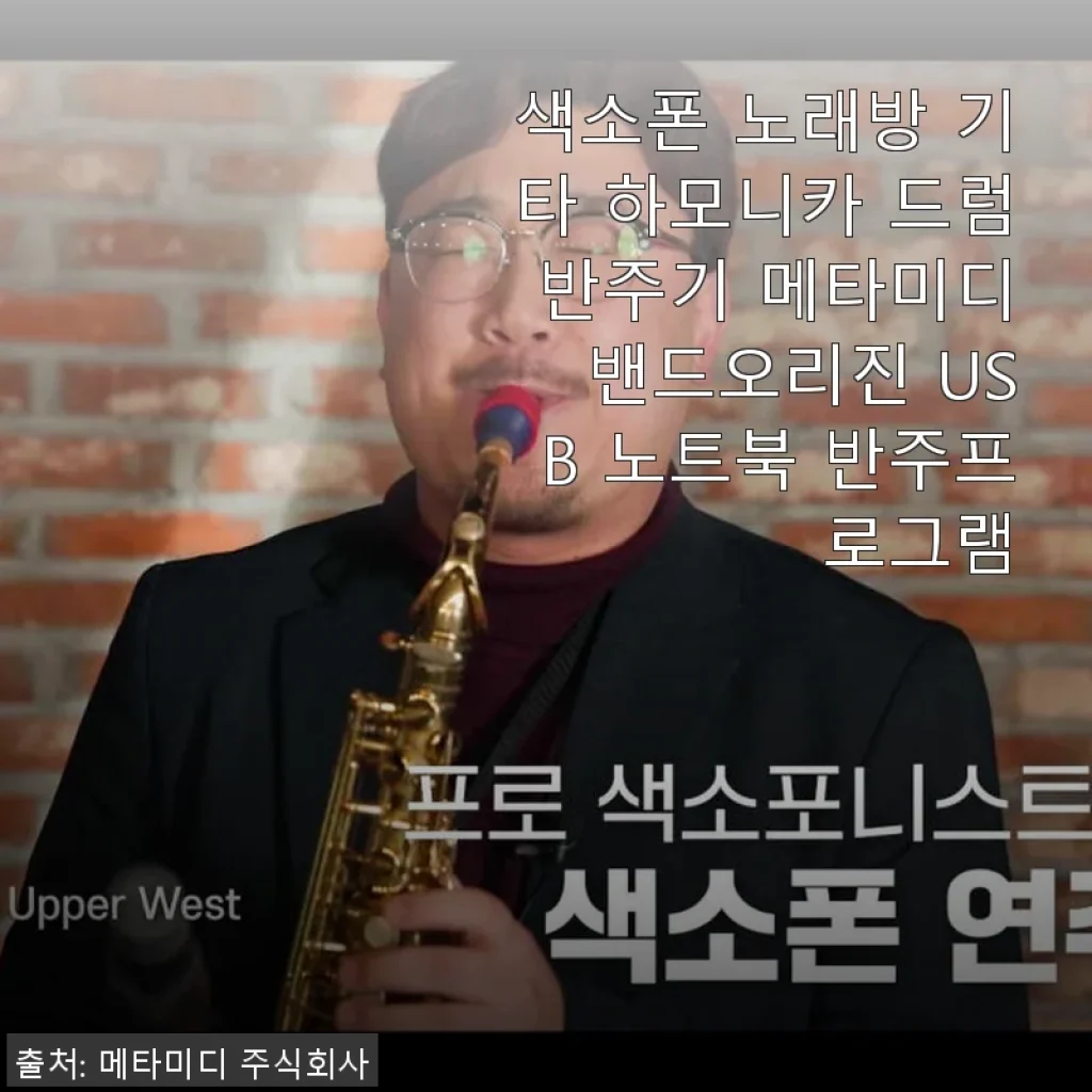 메타미디 밴드오리진 USB 반주프로그램 사용후기