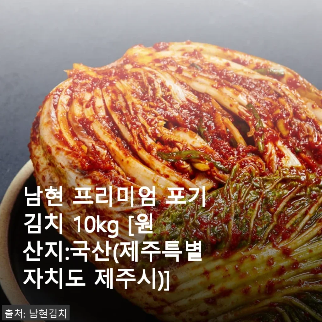 남현 프리미엄 포기김치 10kg 사용후기: 집밥의 맛을 한층 업그레이드하다