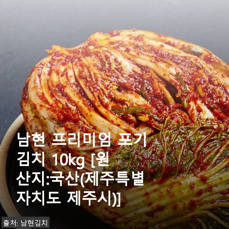 남현 프리미엄 포기김치 10kg 사용후기: 집밥의 맛을 한층 업그레이드하다