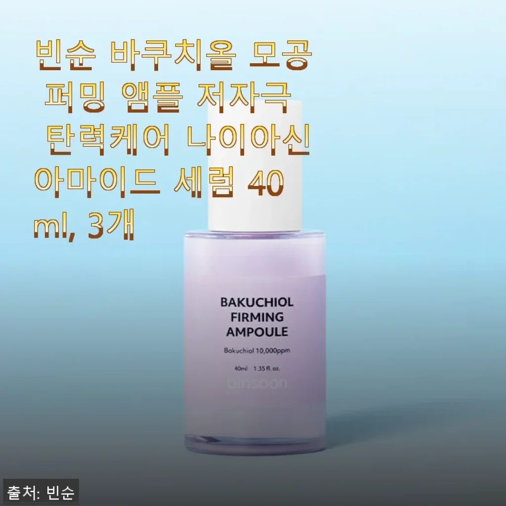 빈순 바쿠치올 모공 퍼밍 앰플 3개 사용후기 - 순하면서도 탄탄한 피부 관리에 딱!