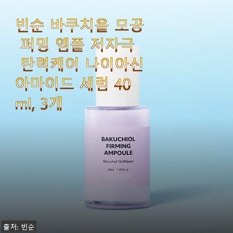 빈순 바쿠치올 모공 퍼밍 앰플 3개 사용후기 - 순하면서도 탄탄한 피부 관리에 딱!