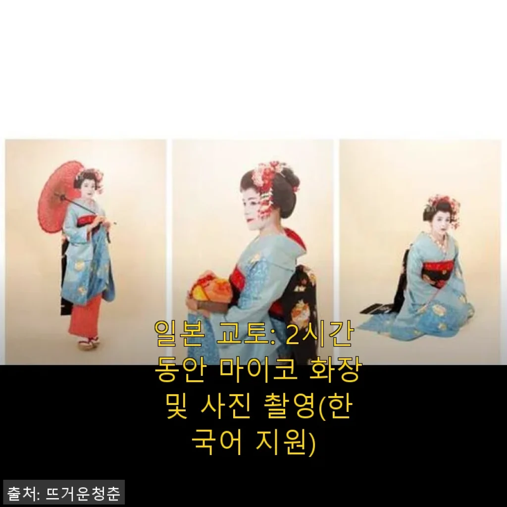 일본 교토 마이코 화장 및 사진 촬영 체험 후기