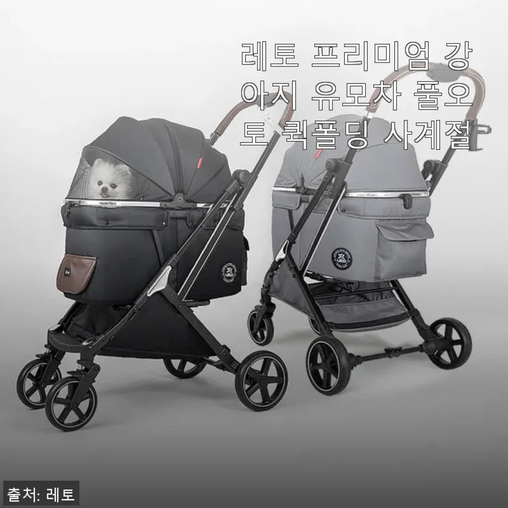 레토 프리미엄 강아지 유모차 풀오토 퀵폴딩 사계절 사용후기