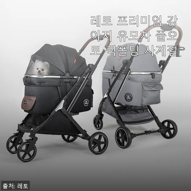 레토 프리미엄 강아지 유모차 풀오토 퀵폴딩 사계절 사용후기