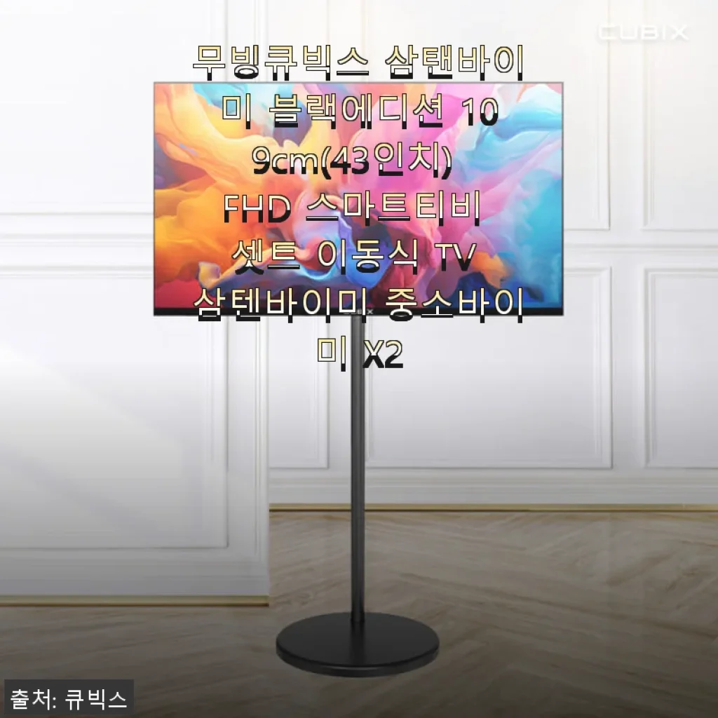 무빙큐빅스 삼탠바이미 블랙에디션 109cm FHD 스마트티비 사용 후기