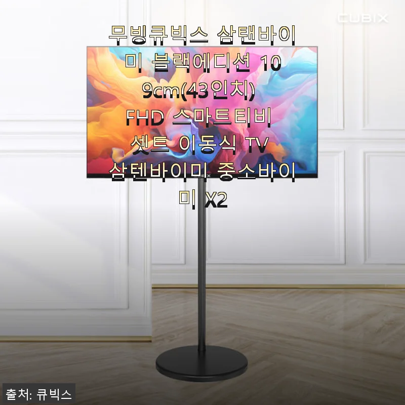 무빙큐빅스 삼탠바이미 블랙에디션 109cm FHD 스마트티비 사용 후기
