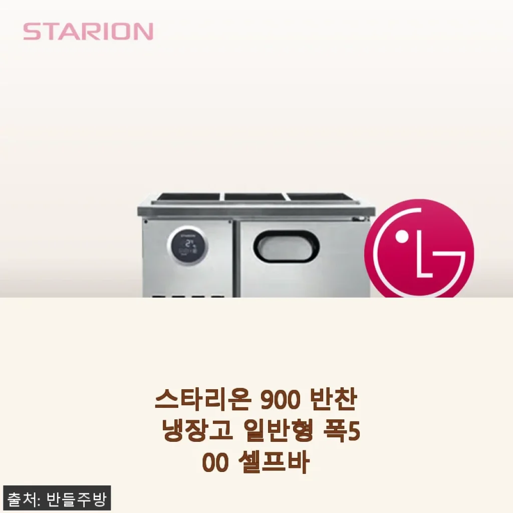 스타리온 900 반찬 냉장고 일반형 폭500 셀프바 사용후기