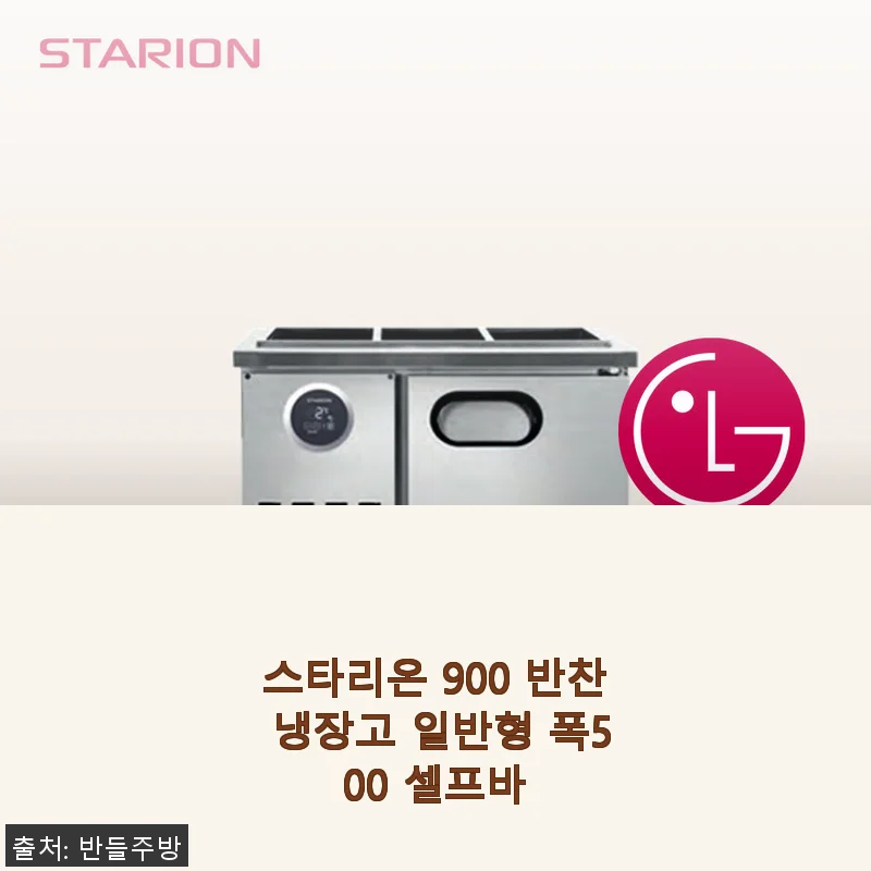스타리온 900 반찬 냉장고 일반형 폭500 셀프바 사용후기