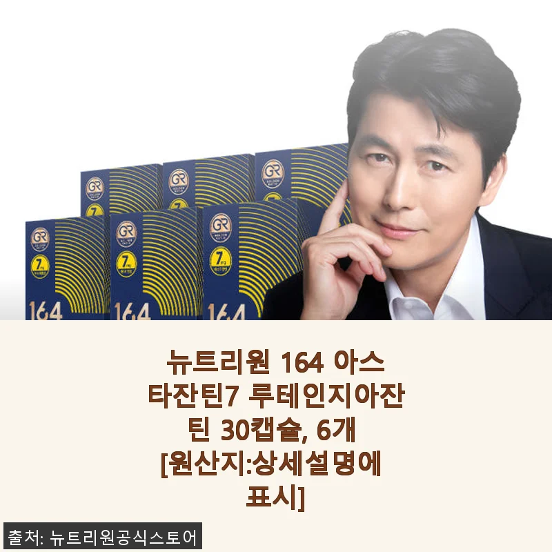 뉴트리원 164 아스타잔틴7 루테인지아잔틴 30캡슐 사용후기: 꾸준한 눈 건강 관리에 도움 되는 선택