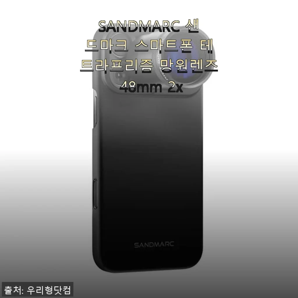 SANDMARC 샌드마크 스마트폰 테트라프리즘 망원렌즈 48mm 2x 사용후기
