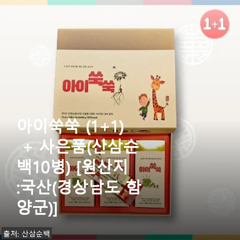 아이쑥쑥 (1+1) + 산삼순백 10병 사은품, 직접 써본 아이 건강 챙기기 후기