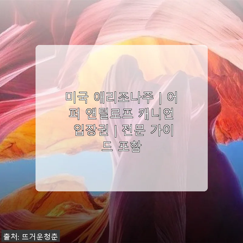 미국 애리조나 어퍼 앤털로프 캐니언 입장권 사용 후기 및 상세 소개