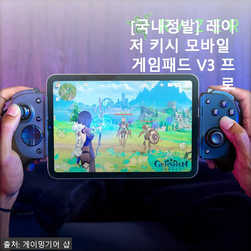 레이저 키시 모바일 게임패드 V3 프로 사용후기: 모바일 게임 경험이 달라졌어요