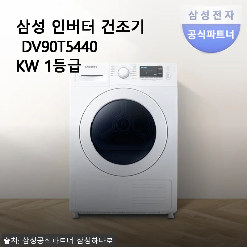 삼성 인버터 건조기 DV90T5440KW 1등급 직접 써본 후기와 추천 이유