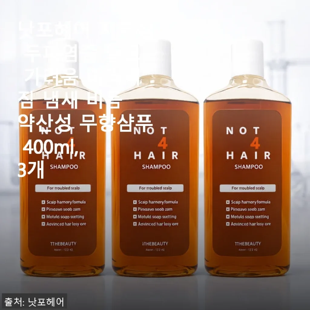 낫포헤어 지루성 두피염증 탈모 가려움 머리떡짐 냄새 비듬 약산성 무향샴푸 400ml, 3개 사용후기